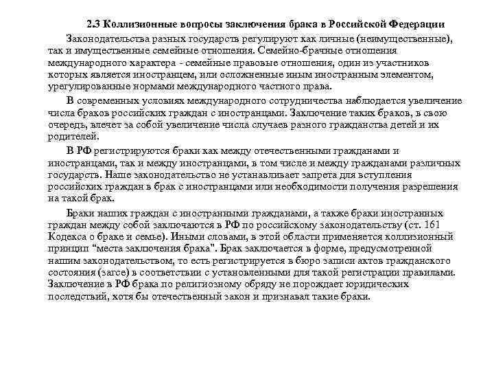 2. 3 Коллизионные вопросы заключения брака в Российской Федерации Законодательства разных государств регулируют как