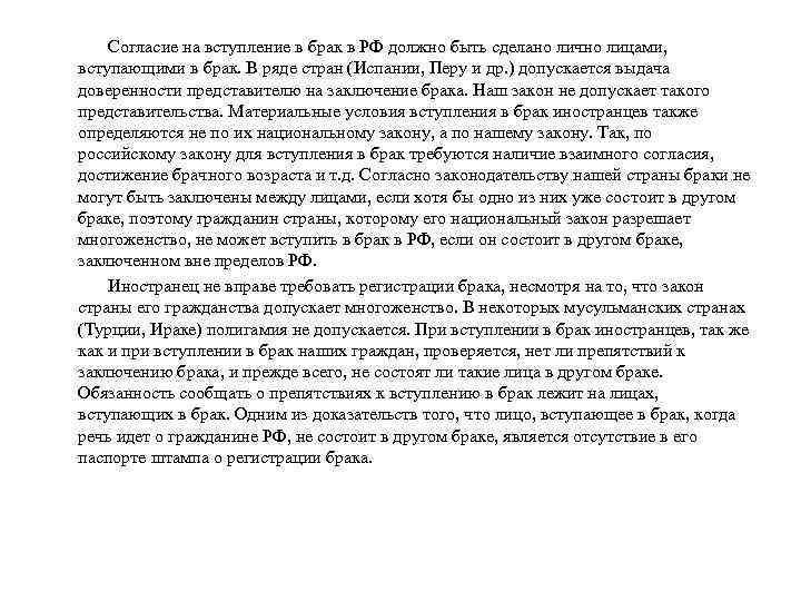 Согласие на вступление в брак в РФ должно быть сделано лично лицами, вступающими в