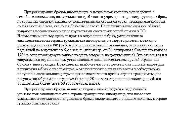 При регистрации браков иностранцев, в документах которых нет сведений о семейном положении, они должны