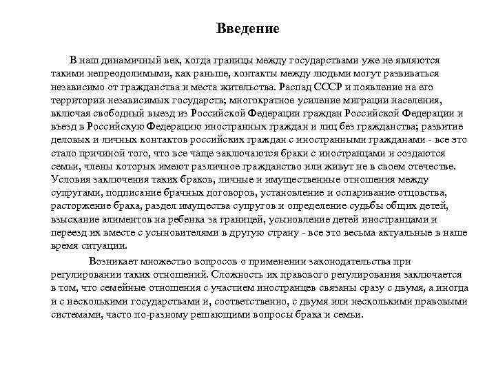 Введение В наш динамичный век, когда границы между государствами уже не являются такими непреодолимыми,