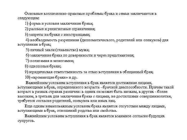 Основные коллизионно-правовые проблемы брака и семьи заключаются в следующем: 1) форма и условия заключения