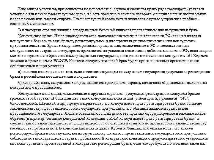 Еще одним условием, применяемым не повсеместно, однако известным праву ряда государств, является условие о