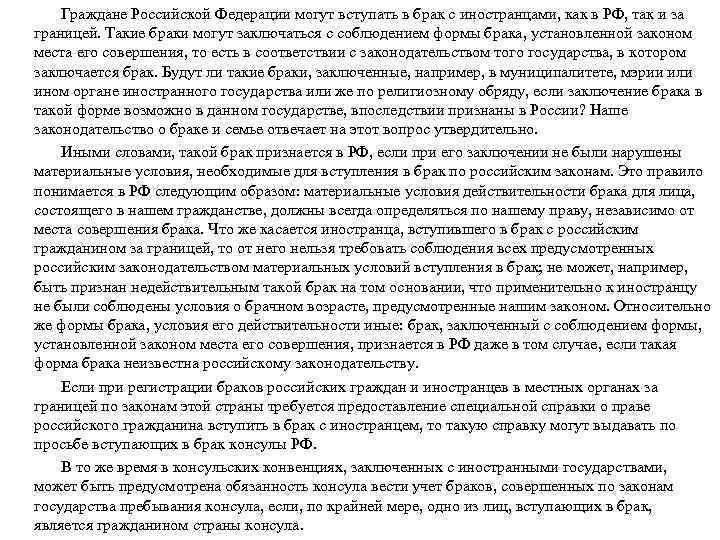 Граждане Российской Федерации могут вступать в брак с иностранцами, как в РФ, так и