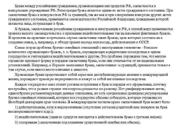 Браки между российскими гражданами, проживающими вне пределов РФ, заключаются в консульских учреждениях РФ. Регистрация