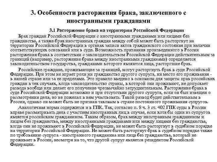 3. Особенности расторжения брака, заключенного с иностранными гражданами 3. 1 Расторжение брака на территории