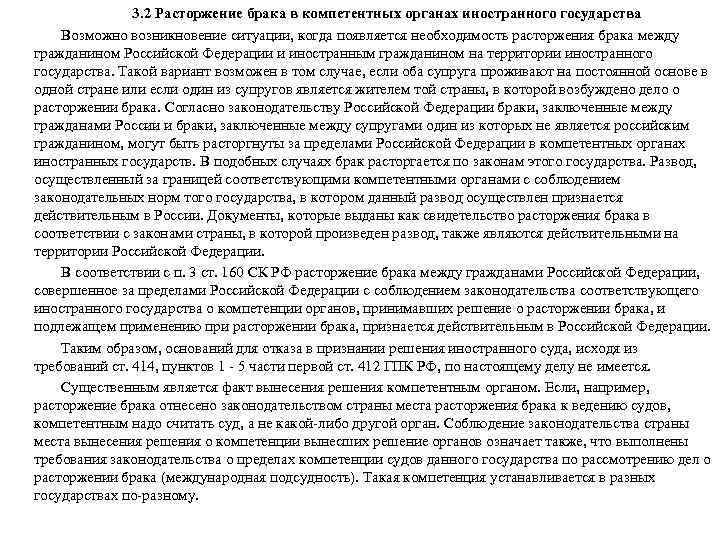 3. 2 Расторжение брака в компетентных органах иностранного государства Возможно возникновение ситуации, когда появляется