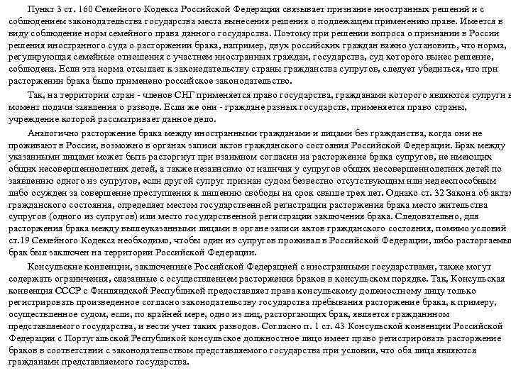 Пункт 3 ст. 160 Семейного Кодекса Российской Федерации связывает признание иностранных решений и с