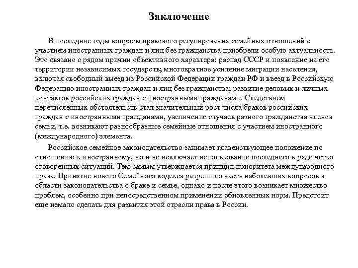 Заключение В последние годы вопросы правового регулирования семейных отношений с участием иностранных граждан и