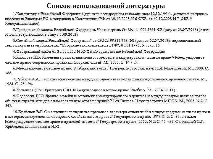 Список использованной литературы 1. Конституция Российской Федерации: (принята всенародным голосованием 12. 1993), (с учетом