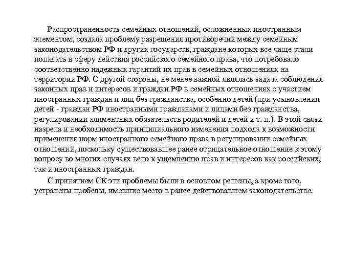 Распространенность семейных отношений, осложненных иностранным элементом, создала проблему разрешения противоречий между семейным законодательством РФ