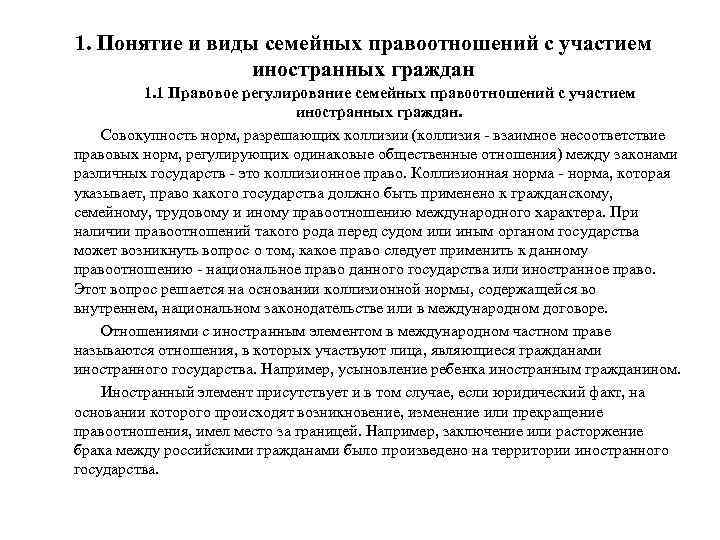 1. Понятие и виды семейных правоотношений с участием иностранных граждан 1. 1 Правовое регулирование