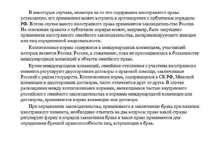 В некоторых случаях, несмотря на то что содержание иностранного права установлено, его применение может