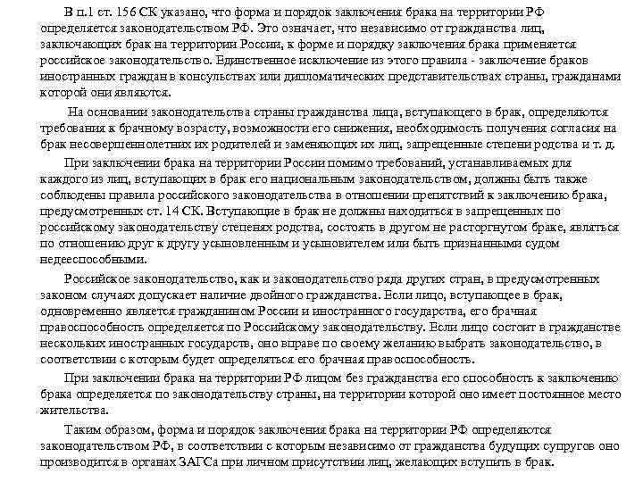 В п. 1 ст. 156 СК указано, что форма и порядок заключения брака на