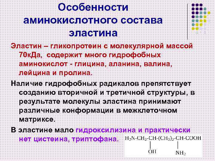 Особенности аминокислотного состава эластина Эластин – гликопротеин с молекулярной массой 70 к. Да, содержит