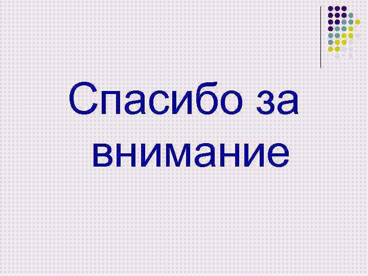 Спасибо за внимание 