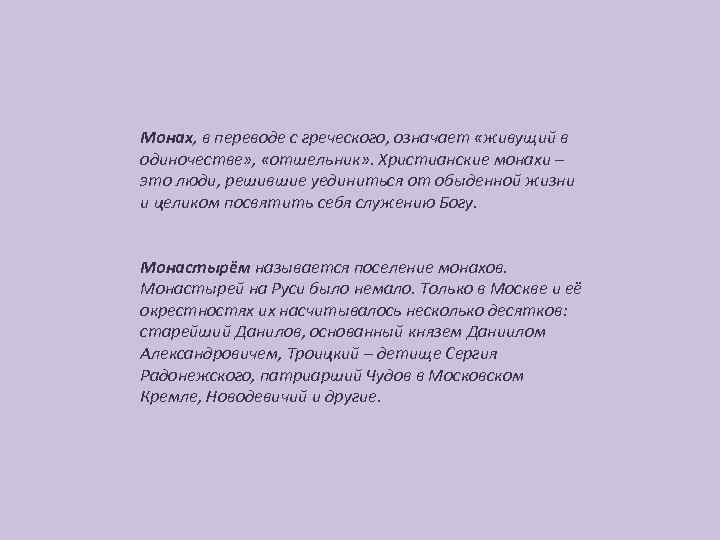 Монах, в переводе с греческого, означает «живущий в одиночестве» , «отшельник» . Христианские монахи