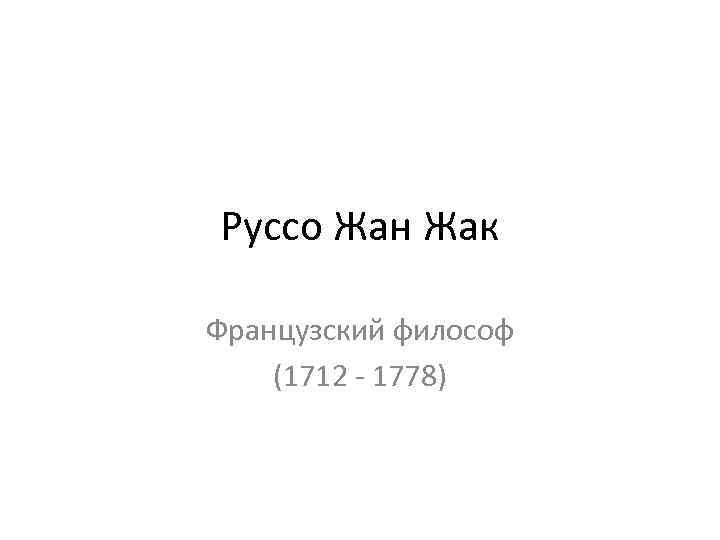 Руссо Жан Жак Французский философ (1712 - 1778) 