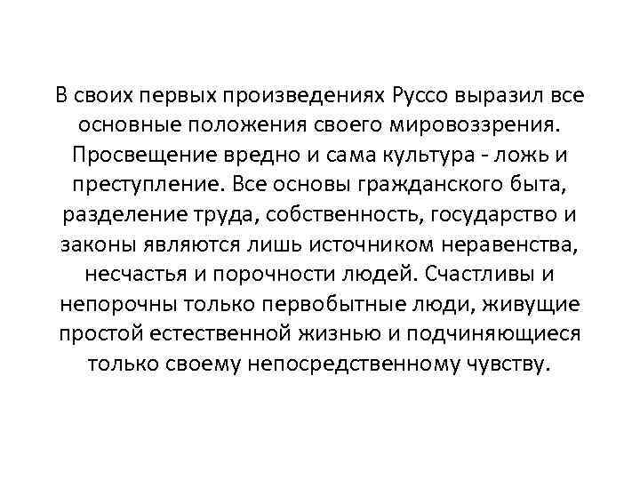 В своих первых произведениях Руссо выразил все основные положения своего мировоззрения. Просвещение вредно и