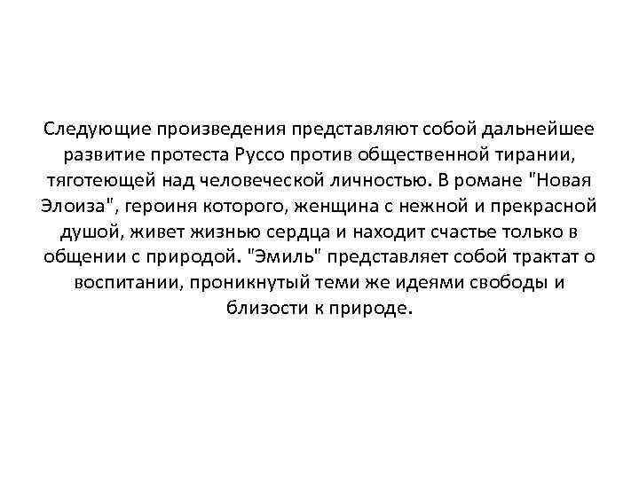 Следующие произведения представляют собой дальнейшее развитие протеста Руссо против общественной тирании, тяготеющей над человеческой