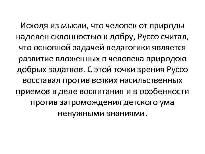 Исходя из мысли, что человек от природы наделен склонностью к добру, Руссо считал, что
