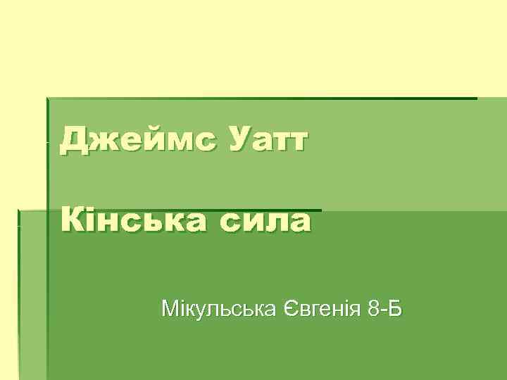 Джеймс Уатт Кінська сила Мікульська Євгенія 8 -Б 