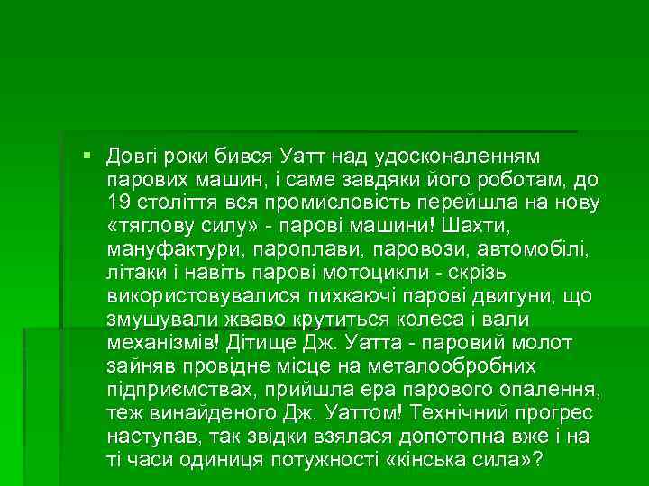 § Довгі роки бився Уатт над удосконаленням парових машин, і саме завдяки його роботам,