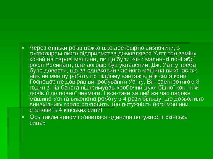 § Через стільки років важко вже достовірно визначити, з господарем якого підприємства домовлявся Уатт