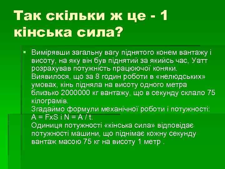 Так скільки ж це - 1 кінська сила? § Вимірявши загальну вагу піднятого конем