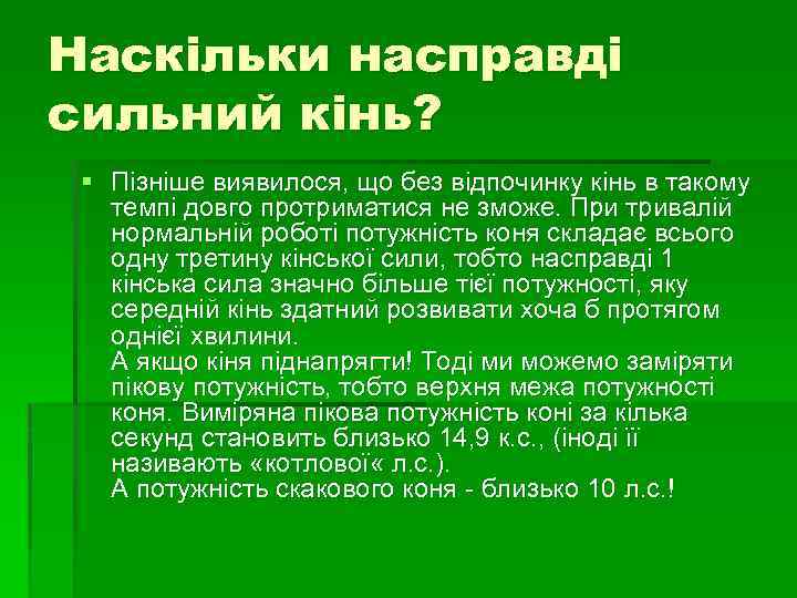 Наскільки насправді сильний кінь? § Пізніше виявилося, що без відпочинку кінь в такому темпі