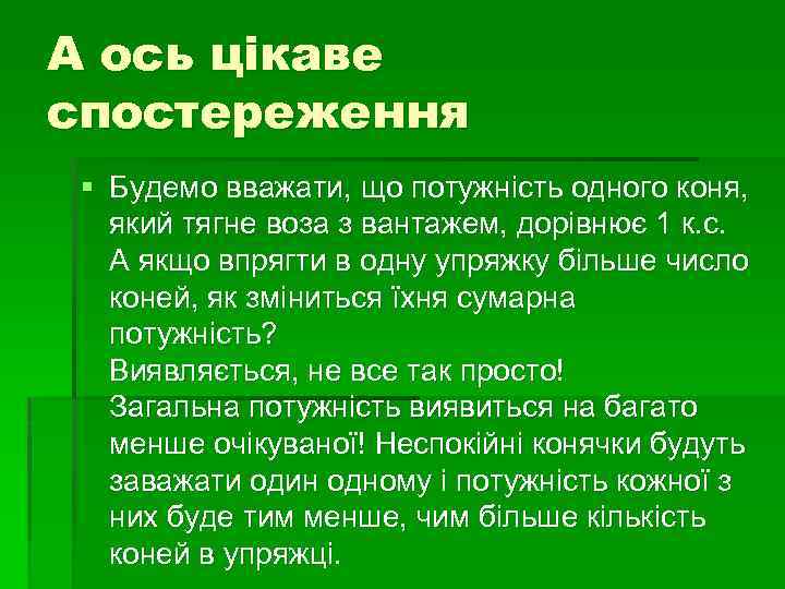 А ось цікаве спостереження § Будемо вважати, що потужність одного коня, який тягне воза