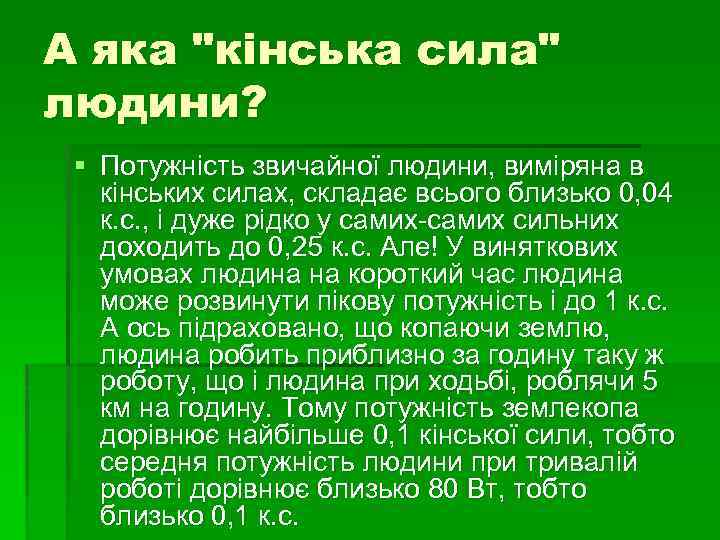 А яка "кінська сила" людини? § Потужність звичайної людини, виміряна в кінських силах, складає