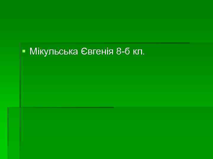 § Мікульська Євгенія 8 -б кл. 