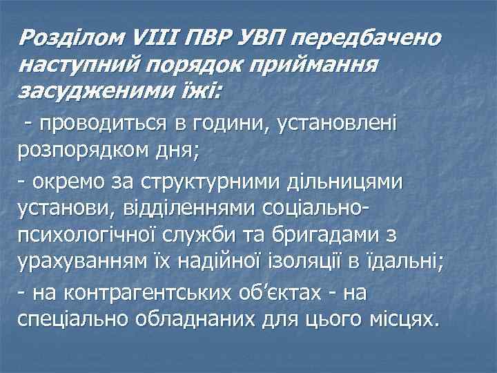 Розділом VIII ПВР УВП передбачено наступний порядок приймання засудженими їжі: - проводиться в години,