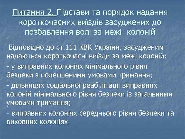 Питання 2. Підстави та порядок надання короткочасних виїздів засуджених до позбавлення волі за межі
