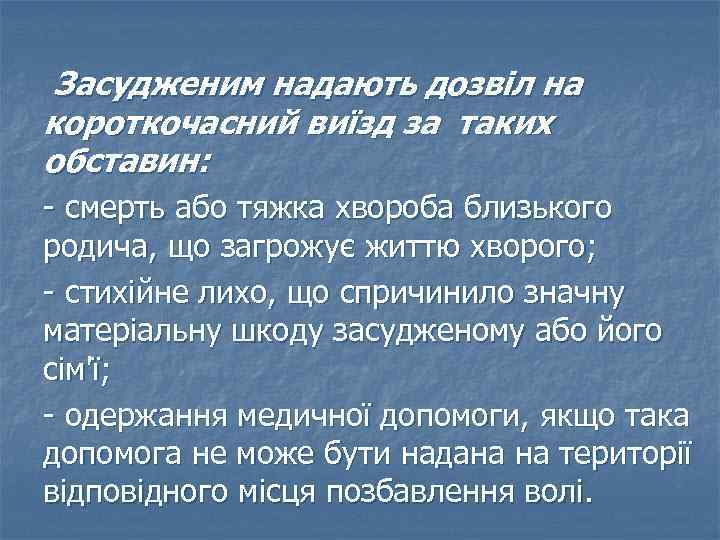 Засудженим надають дозвіл на короткочасний виїзд за таких обставин: - смерть або тяжка хвороба