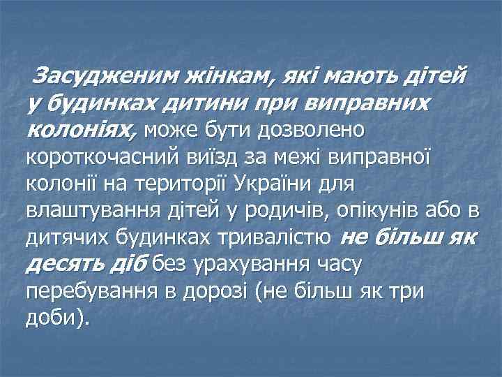 Засудженим жінкам, які мають дітей у будинках дитини при виправних колоніях, може бути дозволено