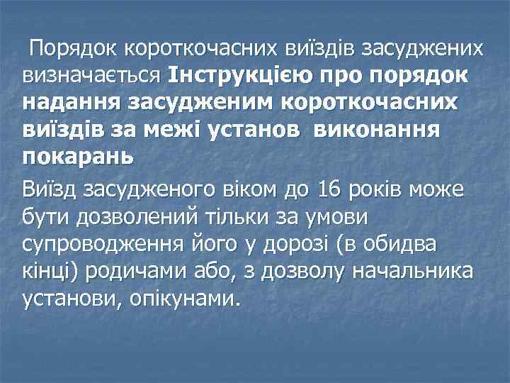 Порядок короткочасних виїздів засуджених визначається Інструкцією про порядок надання засудженим короткочасних виїздів за межі