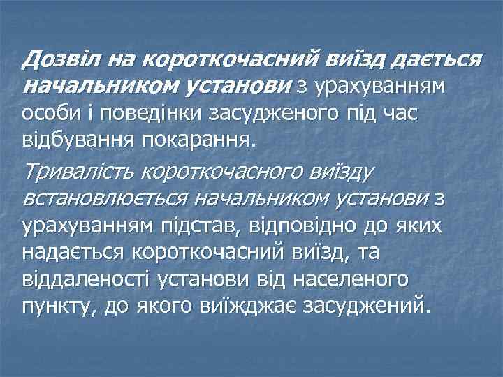 Дозвіл на короткочасний виїзд дається начальником установи з урахуванням особи і поведінки засудженого під
