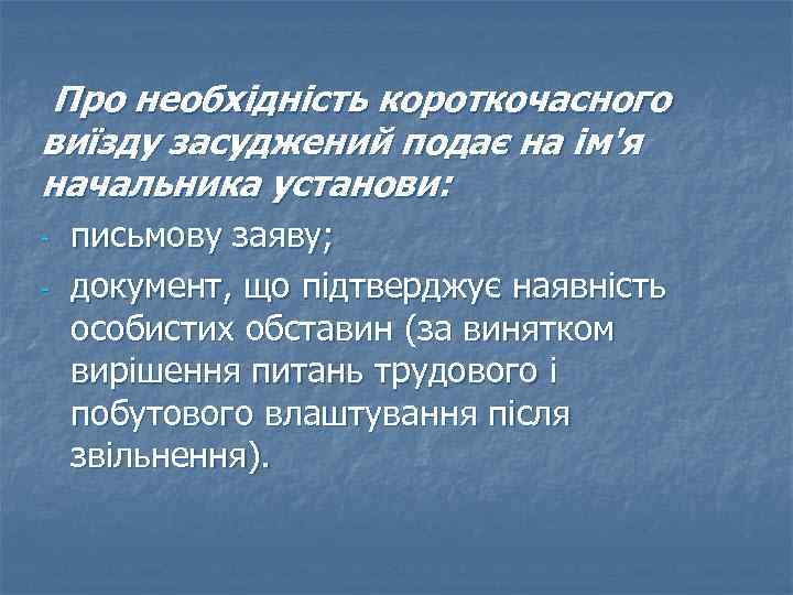 Про необхідність короткочасного виїзду засуджений подає на ім'я начальника установи: - письмову заяву; документ,