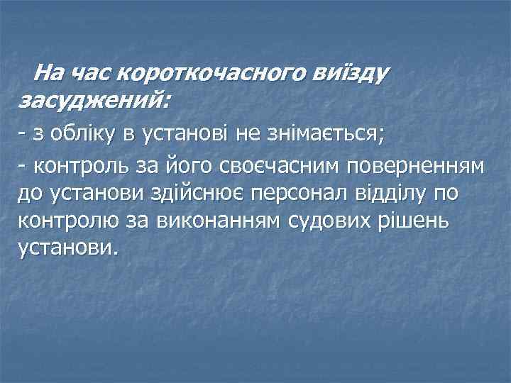 На час короткочасного виїзду засуджений: - з обліку в установі не знімається; - контроль