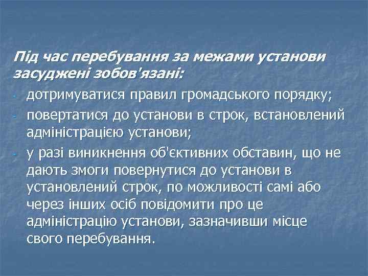 Під час перебування за межами установи засуджені зобов'язані: - - дотримуватися правил громадського порядку;