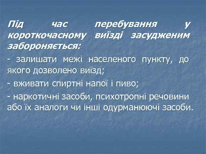 Під час перебування у короткочасному виїзді засудженим забороняється: - залишати межі населеного пункту, до