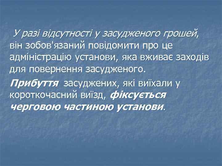 У разі відсутності у засудженого грошей, він зобов'язаний повідомити про це адміністрацію установи, яка