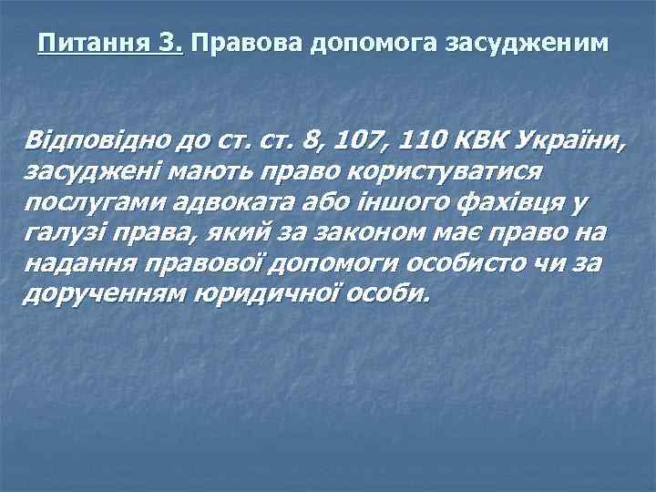 Питання 3. Правова допомога засудженим Відповідно до ст. 8, 107, 110 КВК України, засуджені