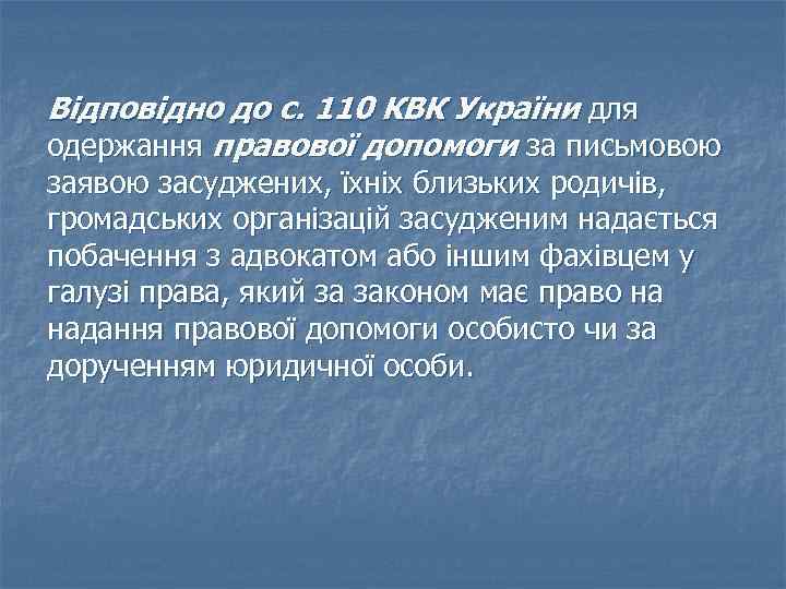 Відповідно до с. 110 КВК України для одержання правової допомоги за письмовою заявою засуджених,