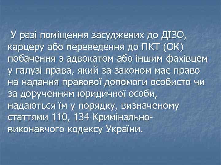 У разі поміщення засуджених до ДІЗО, карцеру або переведення до ПКТ (ОК) побачення з