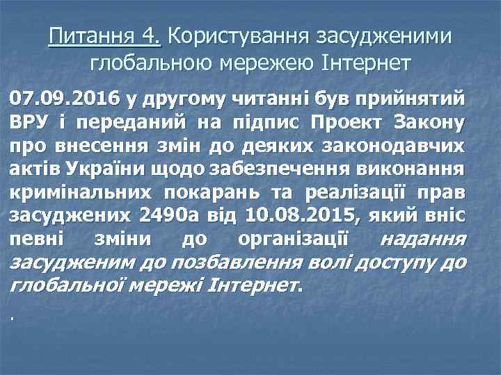Питання 4. Користування засудженими глобальною мережею Інтернет 07. 09. 2016 у другому читанні був