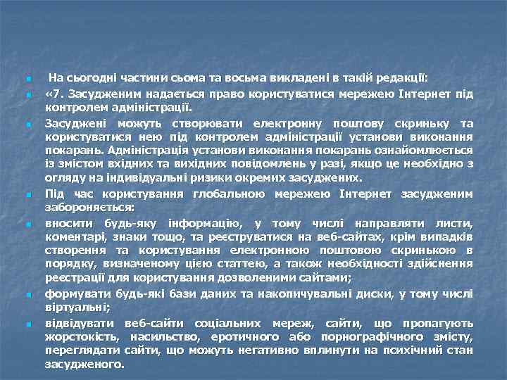 n n n n На сьогодні частини сьома та восьма викладені в такій редакції: