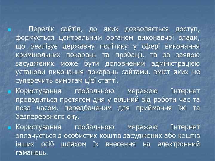 n n n Перелік сайтів, до яких дозволяється доступ, формується центральним органом виконавчої влади,