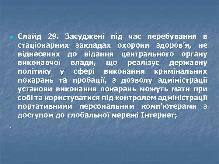 n . Слайд 29. Засуджені під час перебування в стаціонарних закладах охорони здоров’я, не